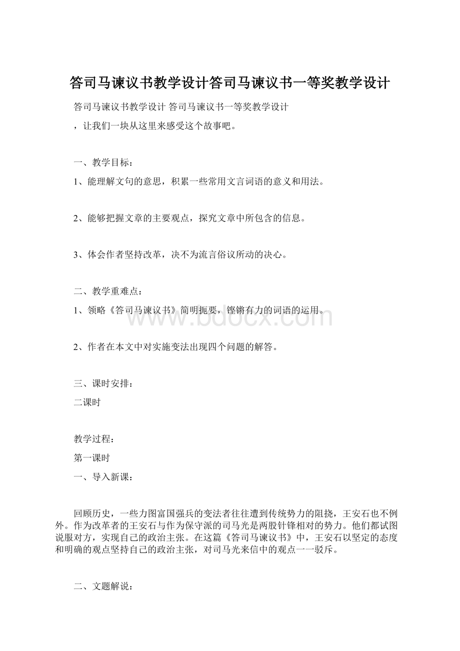 答司马谏议书教学设计答司马谏议书一等奖教学设计.docx_第1页