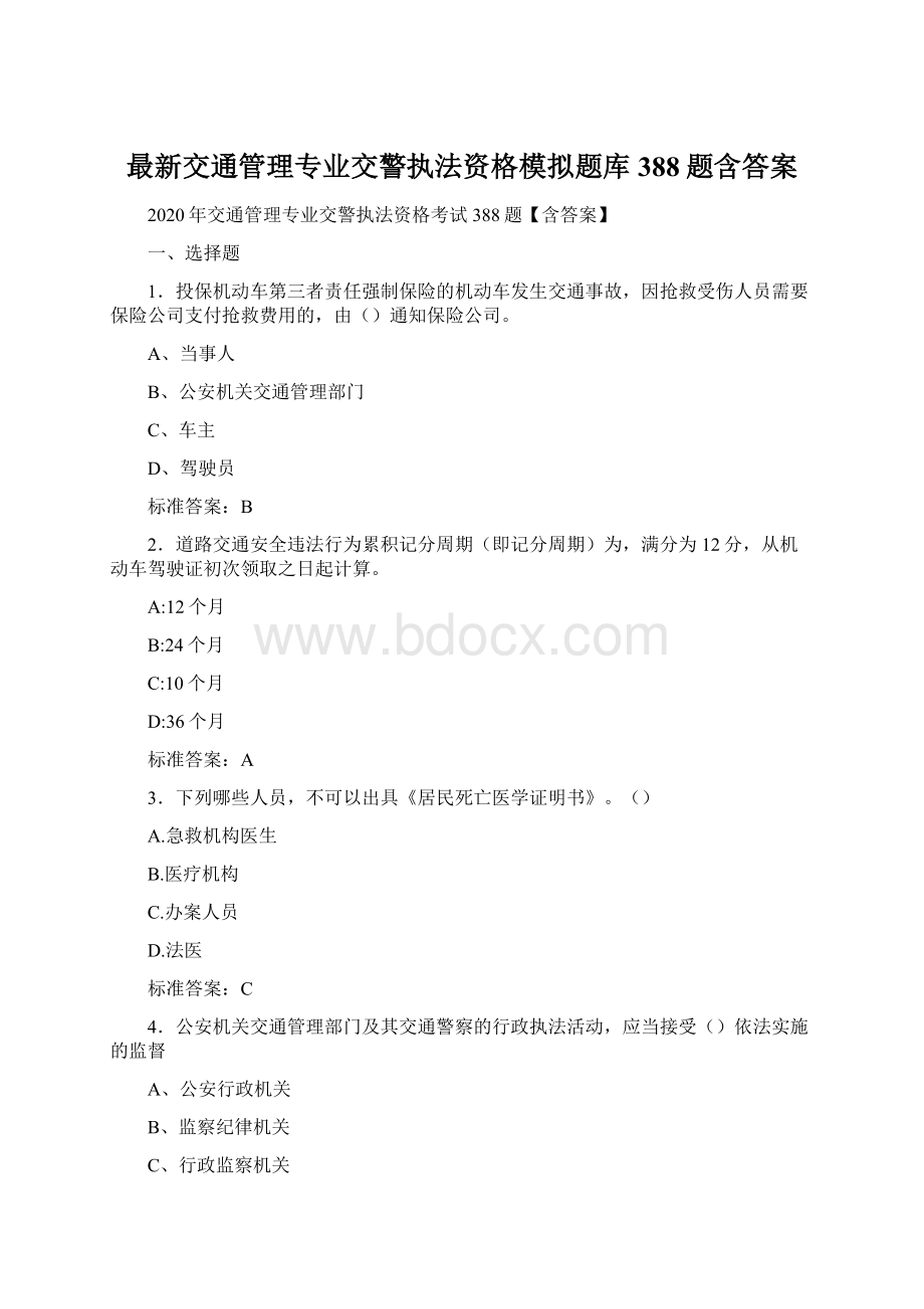 最新交通管理专业交警执法资格模拟题库388题含答案Word格式文档下载.docx