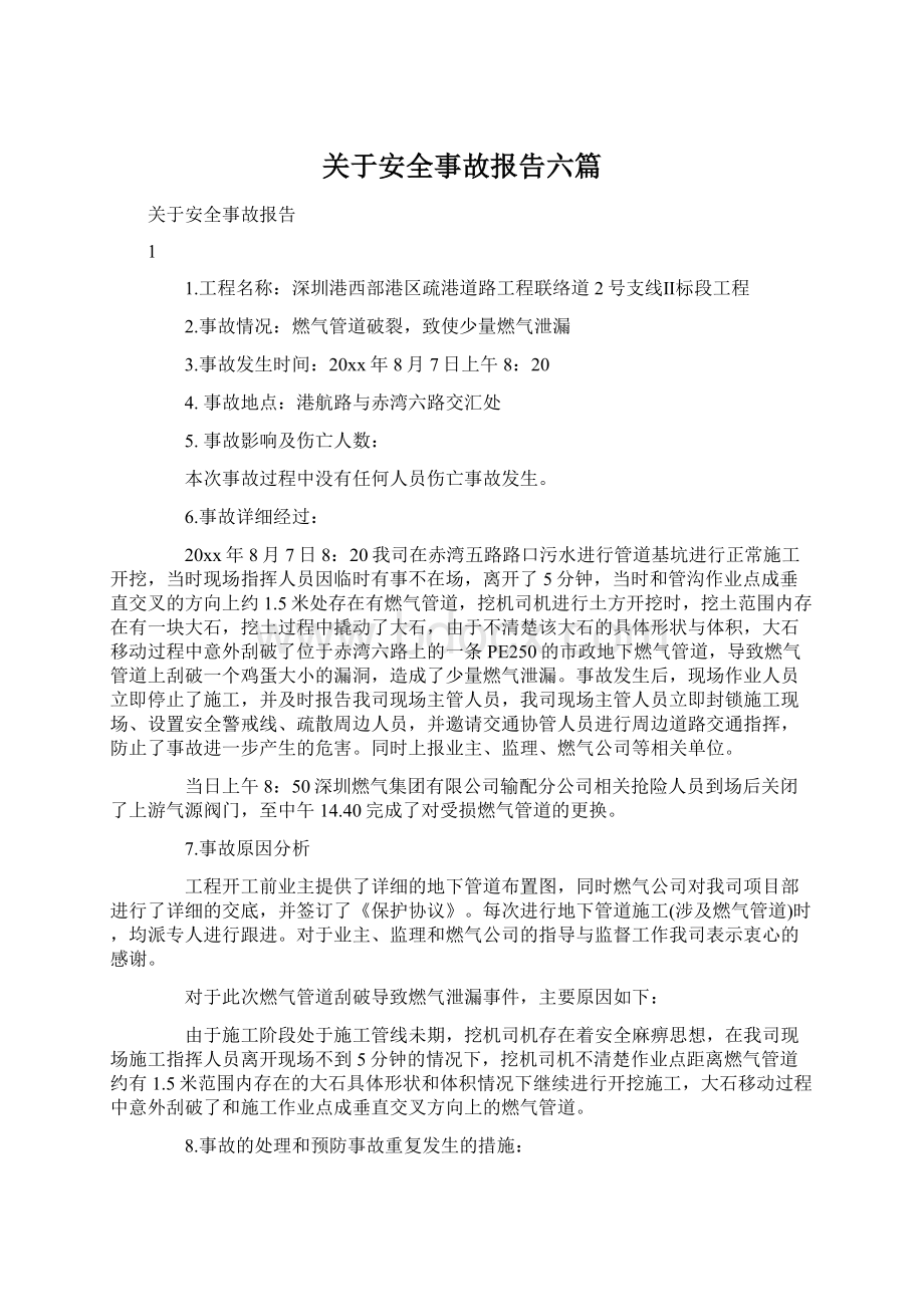 关于安全事故报告六篇Word下载.docx_第1页