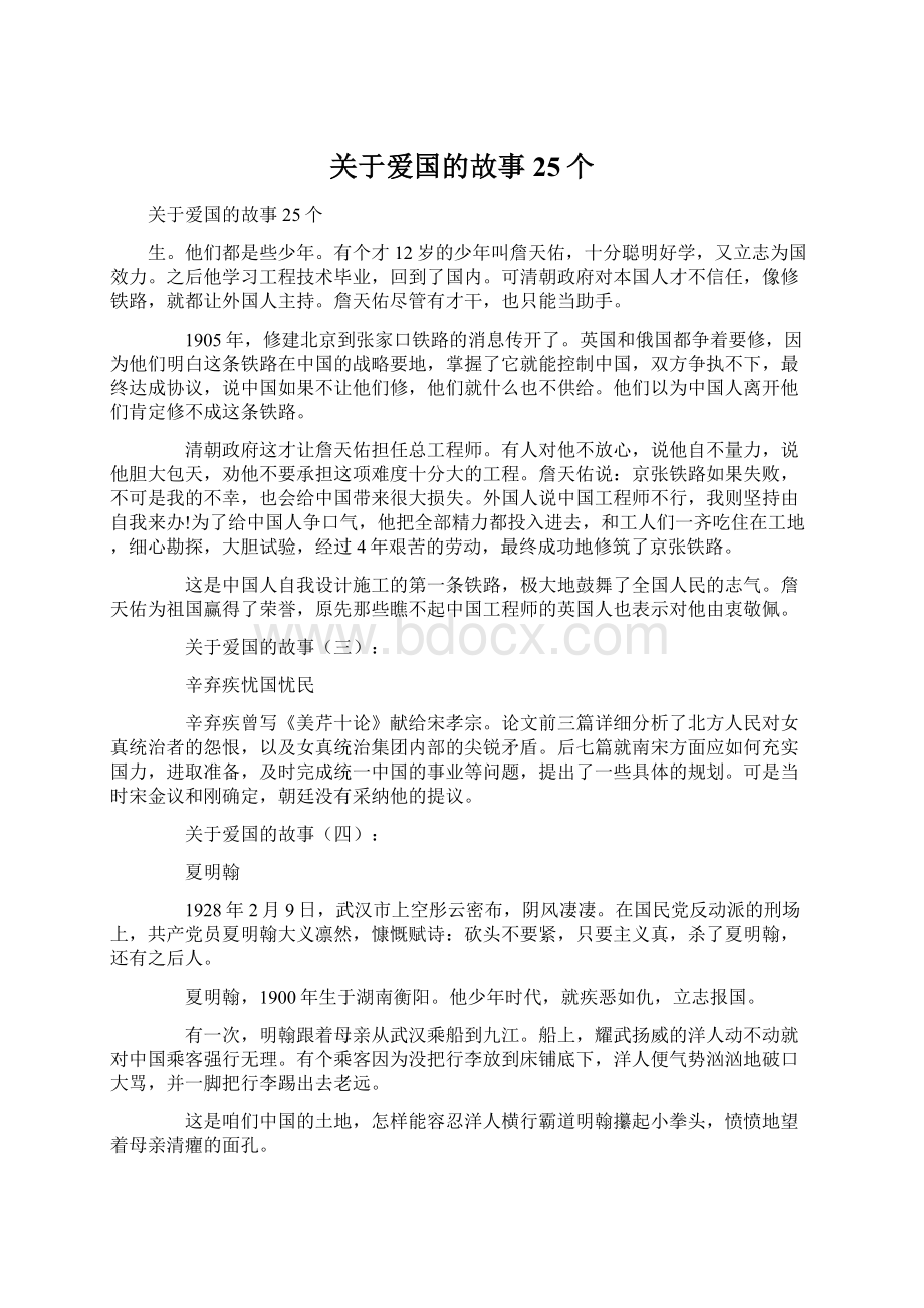 关于爱国的故事25个Word文档格式.docx