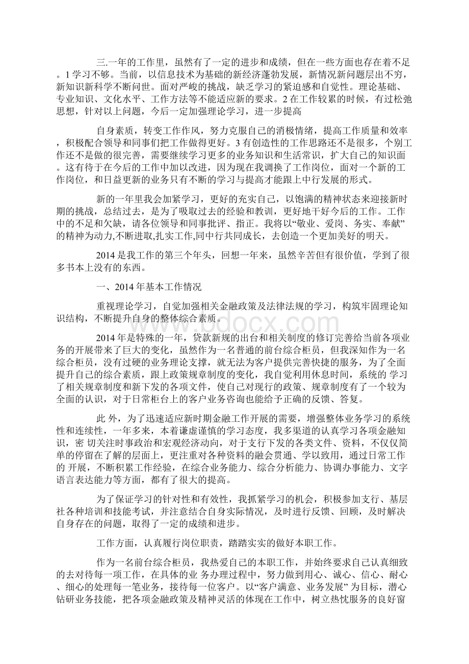 综合柜员个人银行工作总结Word格式.docx_第2页