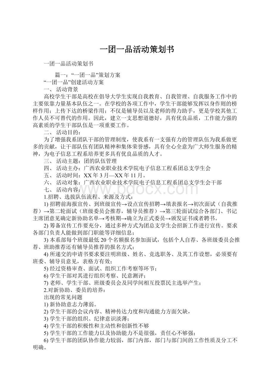 一团一品活动策划书.docx_第1页