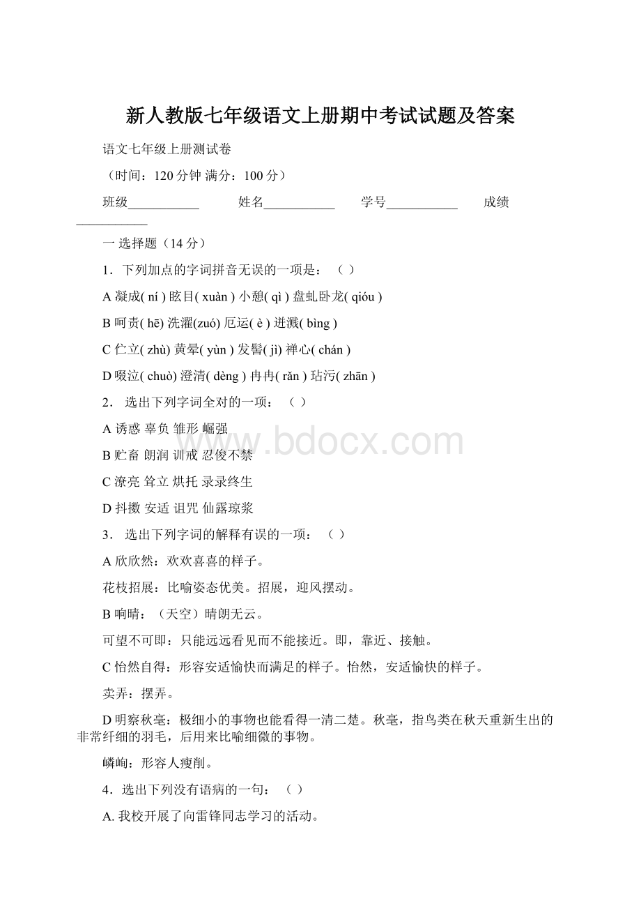 新人教版七年级语文上册期中考试试题及答案.docx