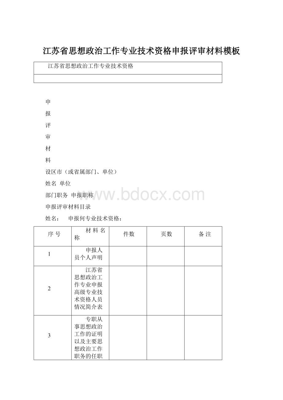 江苏省思想政治工作专业技术资格申报评审材料模板.docx