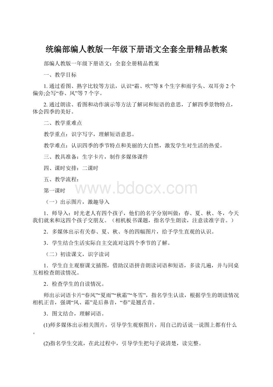 统编部编人教版一年级下册语文全套全册精品教案.docx_第1页