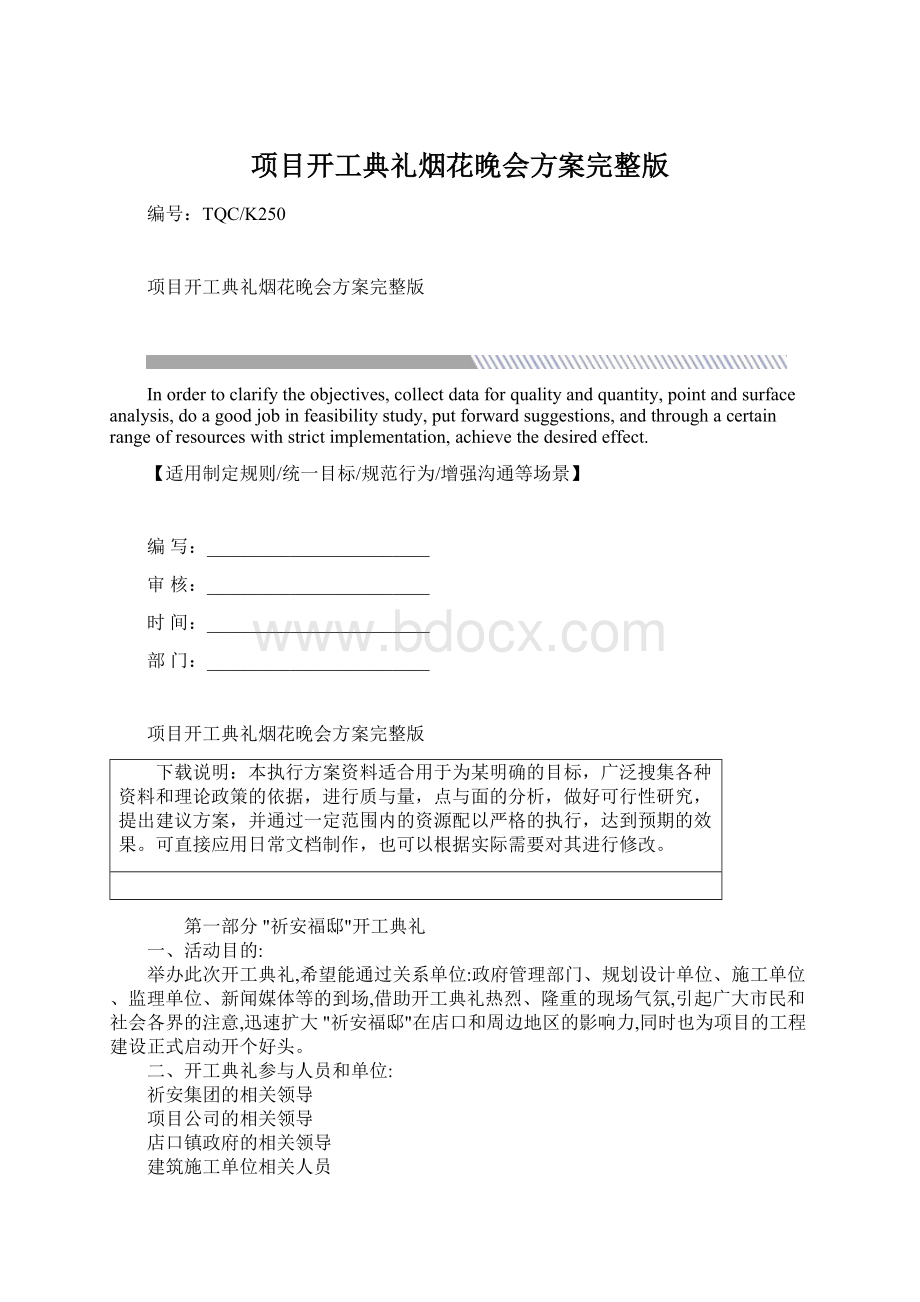 项目开工典礼烟花晚会方案完整版Word下载.docx_第1页