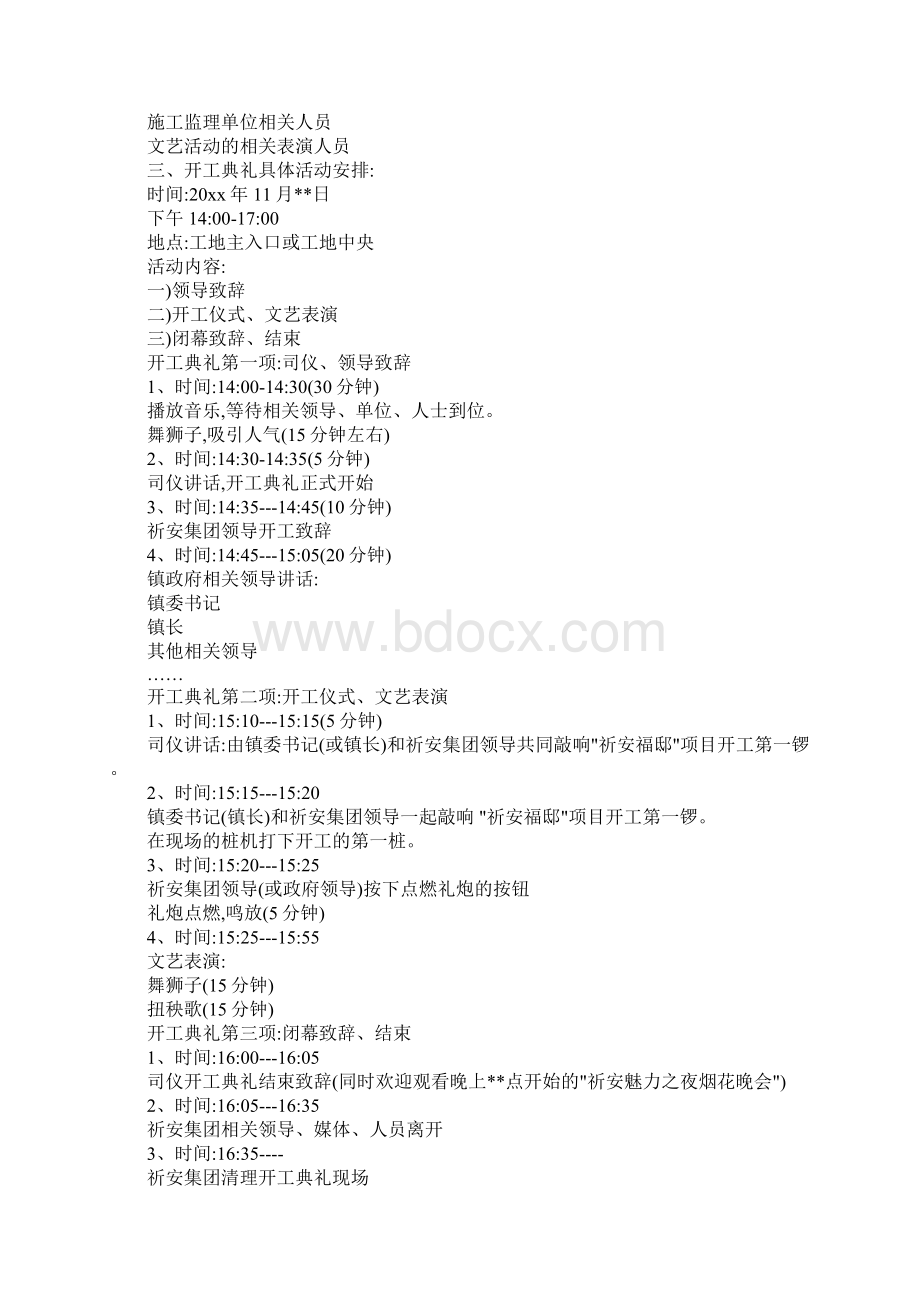 项目开工典礼烟花晚会方案完整版Word下载.docx_第2页