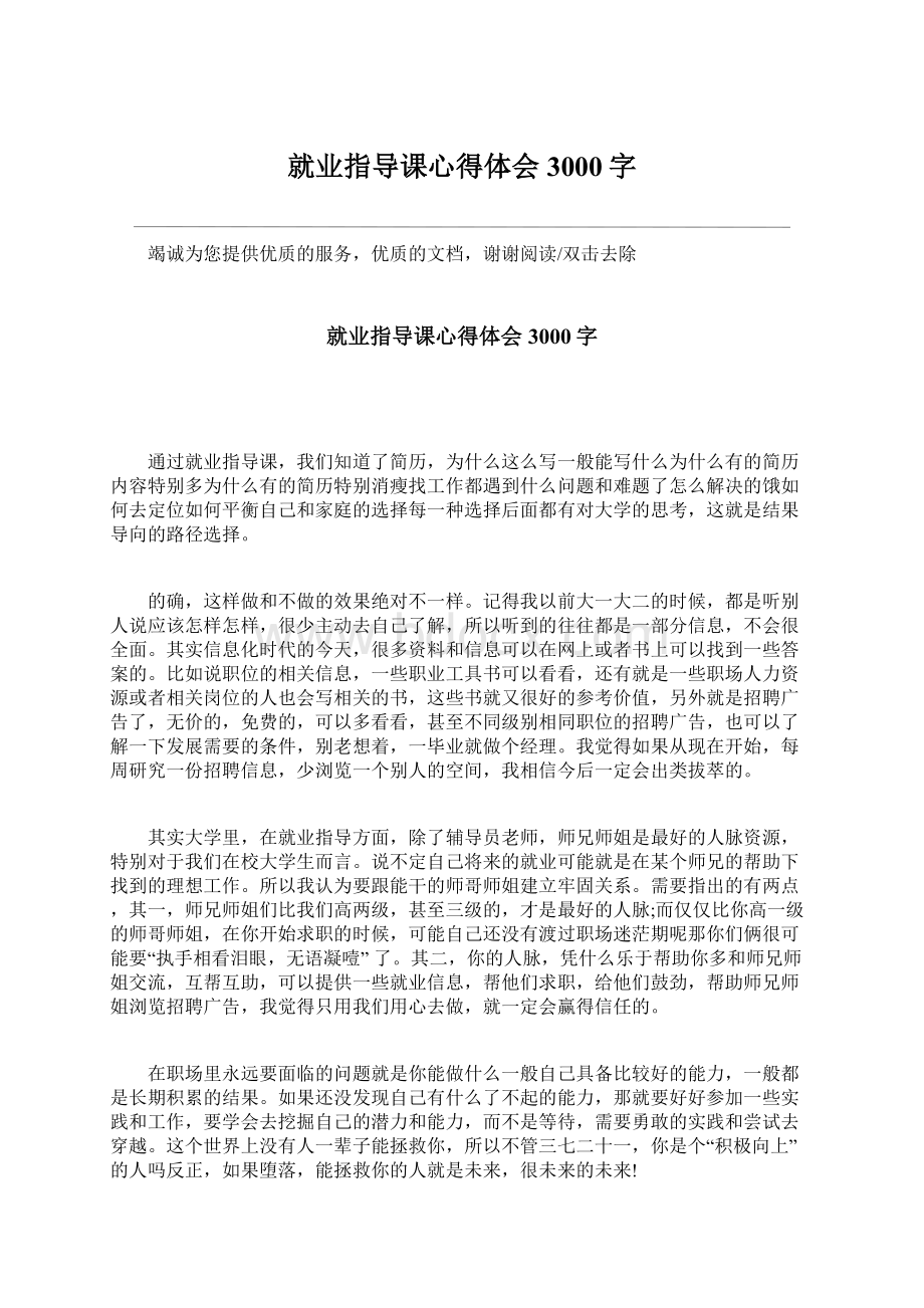 就业指导课心得体会3000字.docx_第1页