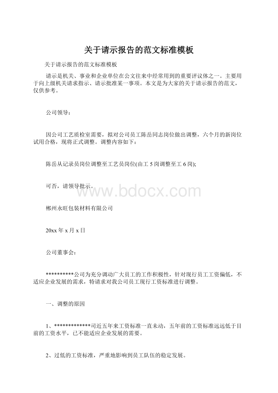 关于请示报告的范文标准模板Word文档格式.docx_第1页