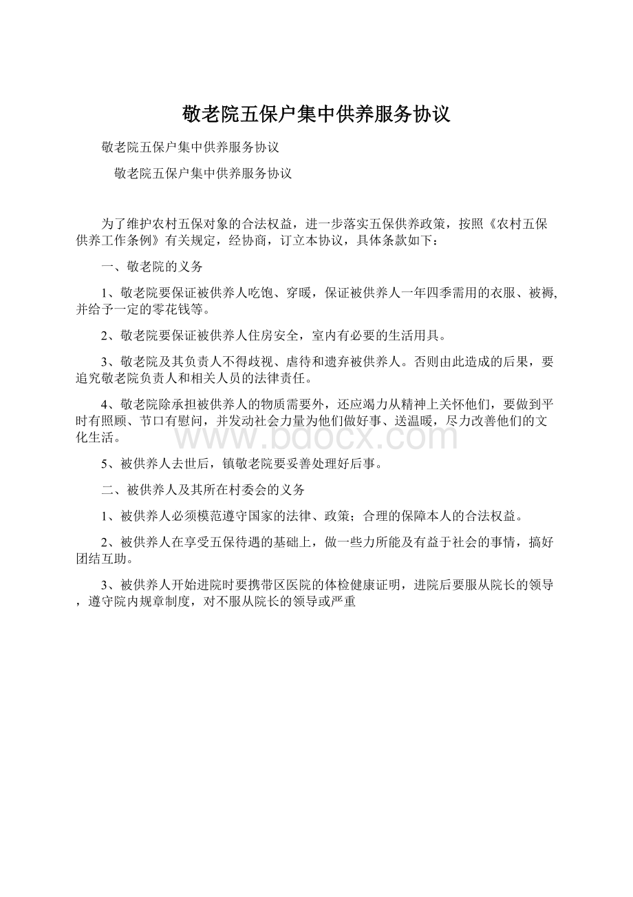 敬老院五保户集中供养服务协议.docx