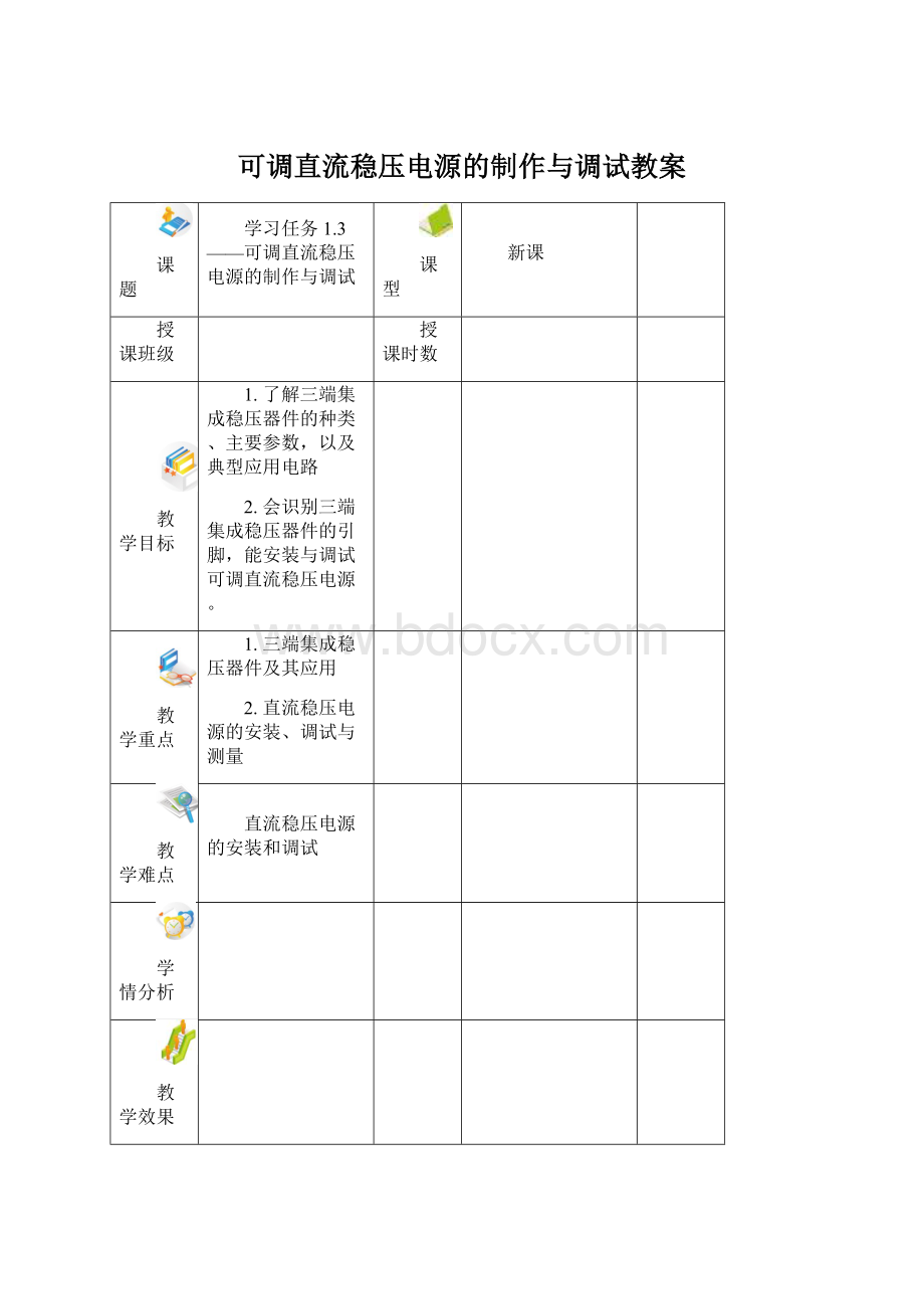 可调直流稳压电源的制作与调试教案.docx_第1页