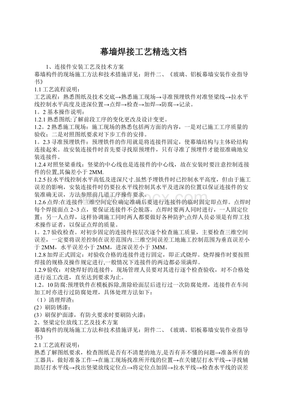 幕墙焊接工艺精选文档Word文档格式.docx_第1页