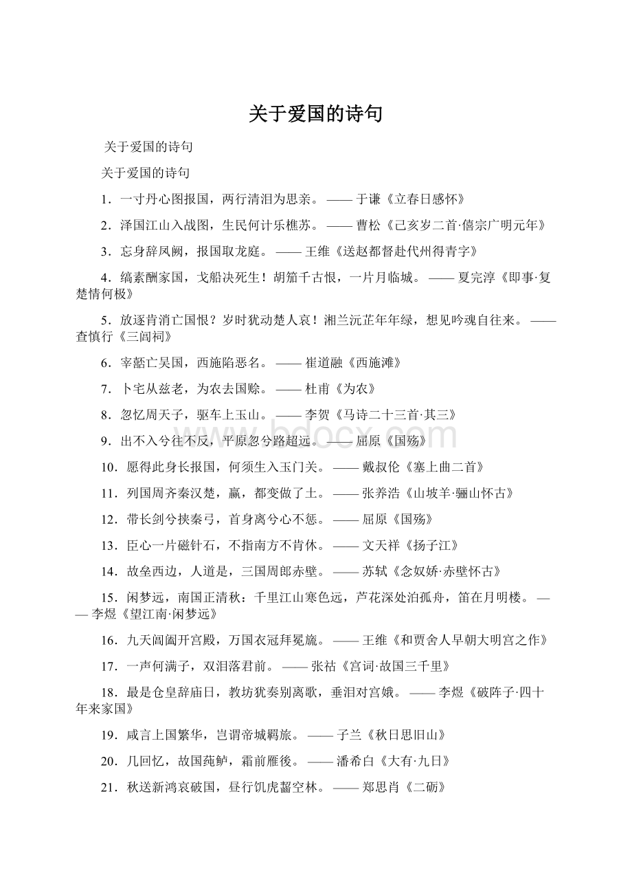 关于爱国的诗句Word格式.docx