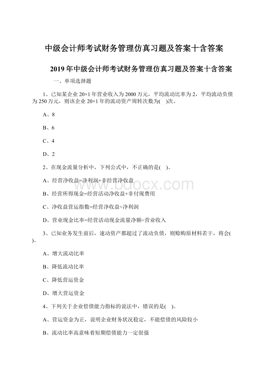 中级会计师考试财务管理仿真习题及答案十含答案文档格式.docx_第1页