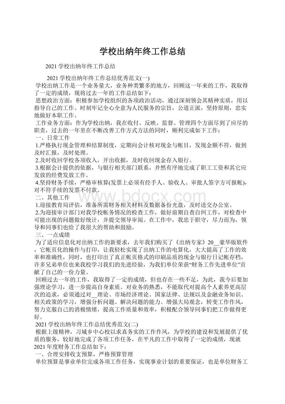 学校出纳年终工作总结.docx_第1页