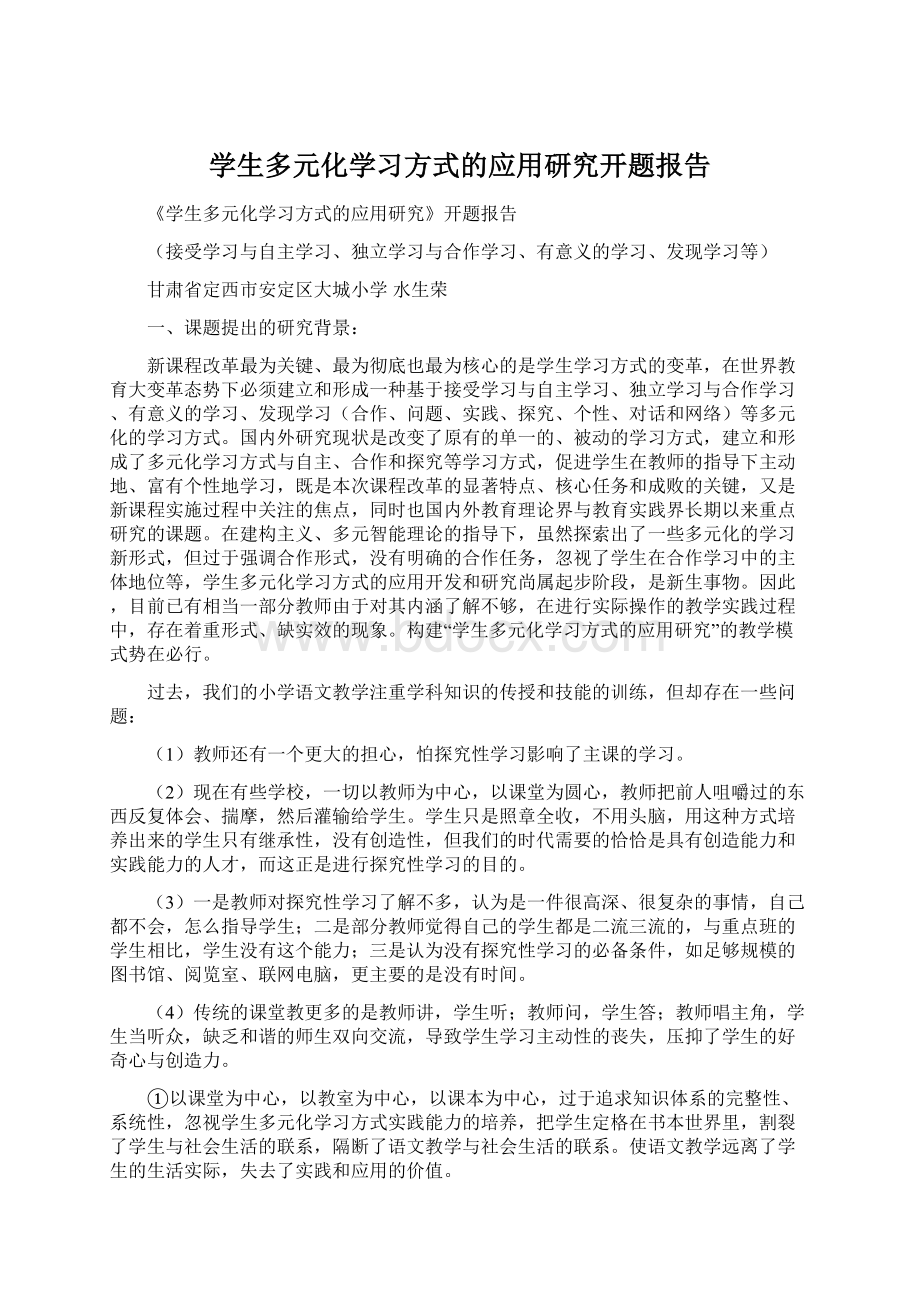 学生多元化学习方式的应用研究开题报告.docx_第1页