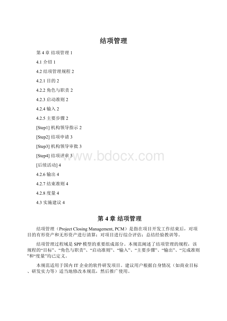 结项管理Word文档格式.docx_第1页