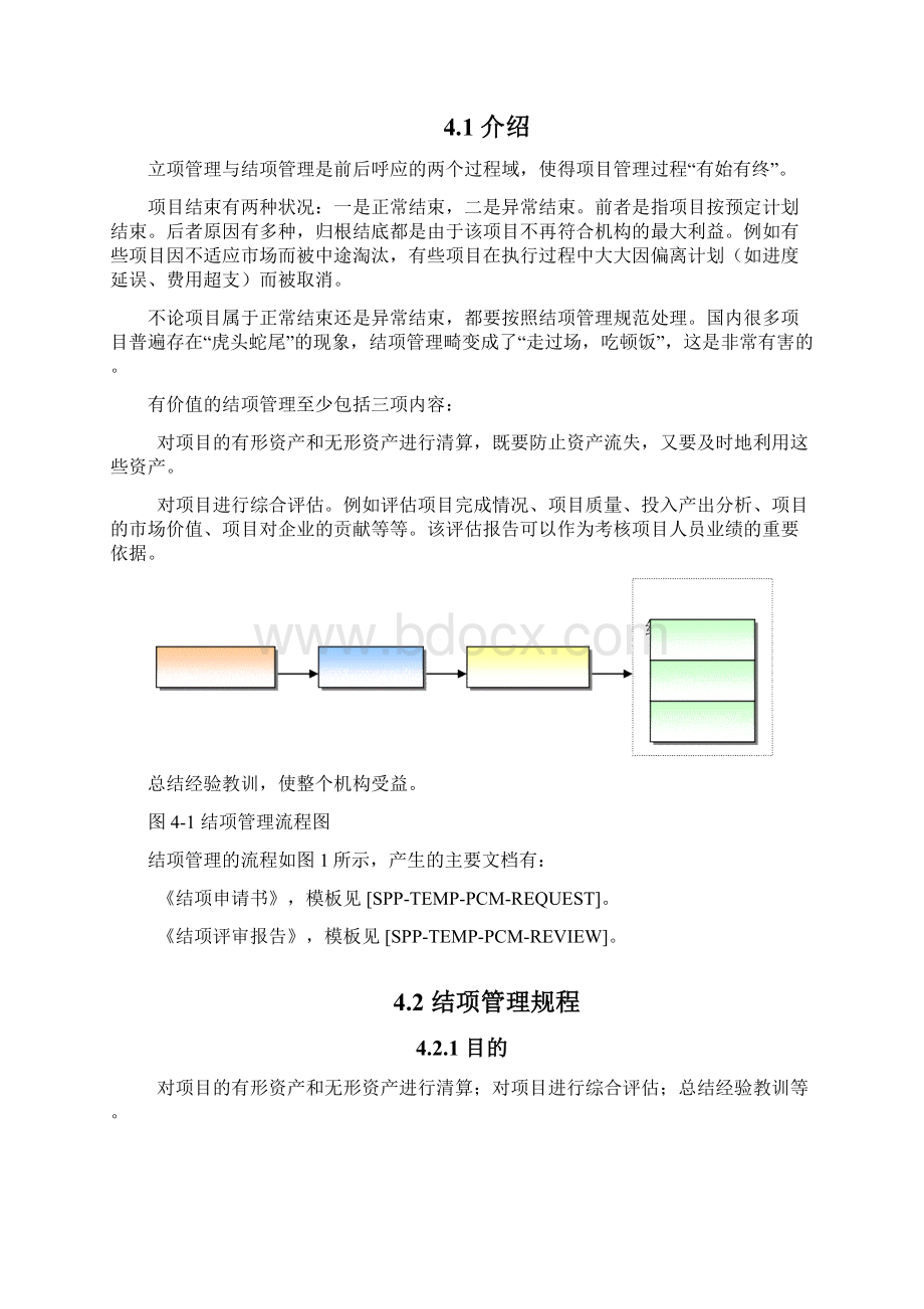 结项管理Word文档格式.docx_第2页