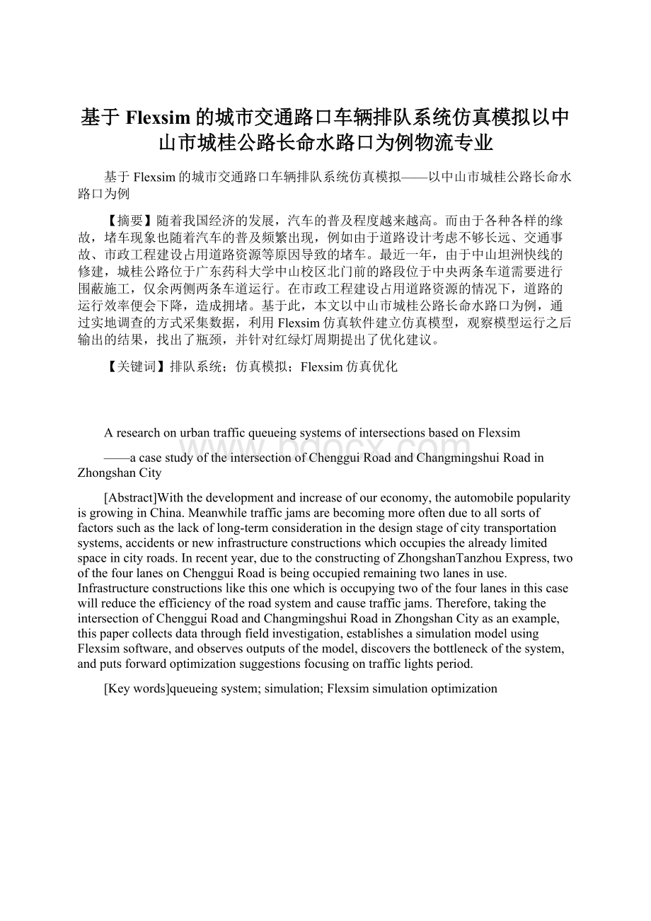 基于Flexsim的城市交通路口车辆排队系统仿真模拟以中山市城桂公路长命水路口为例物流专业Word文件下载.docx_第1页