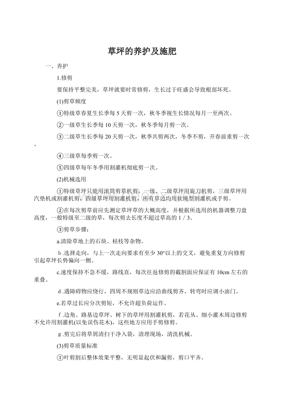 草坪的养护及施肥Word下载.docx