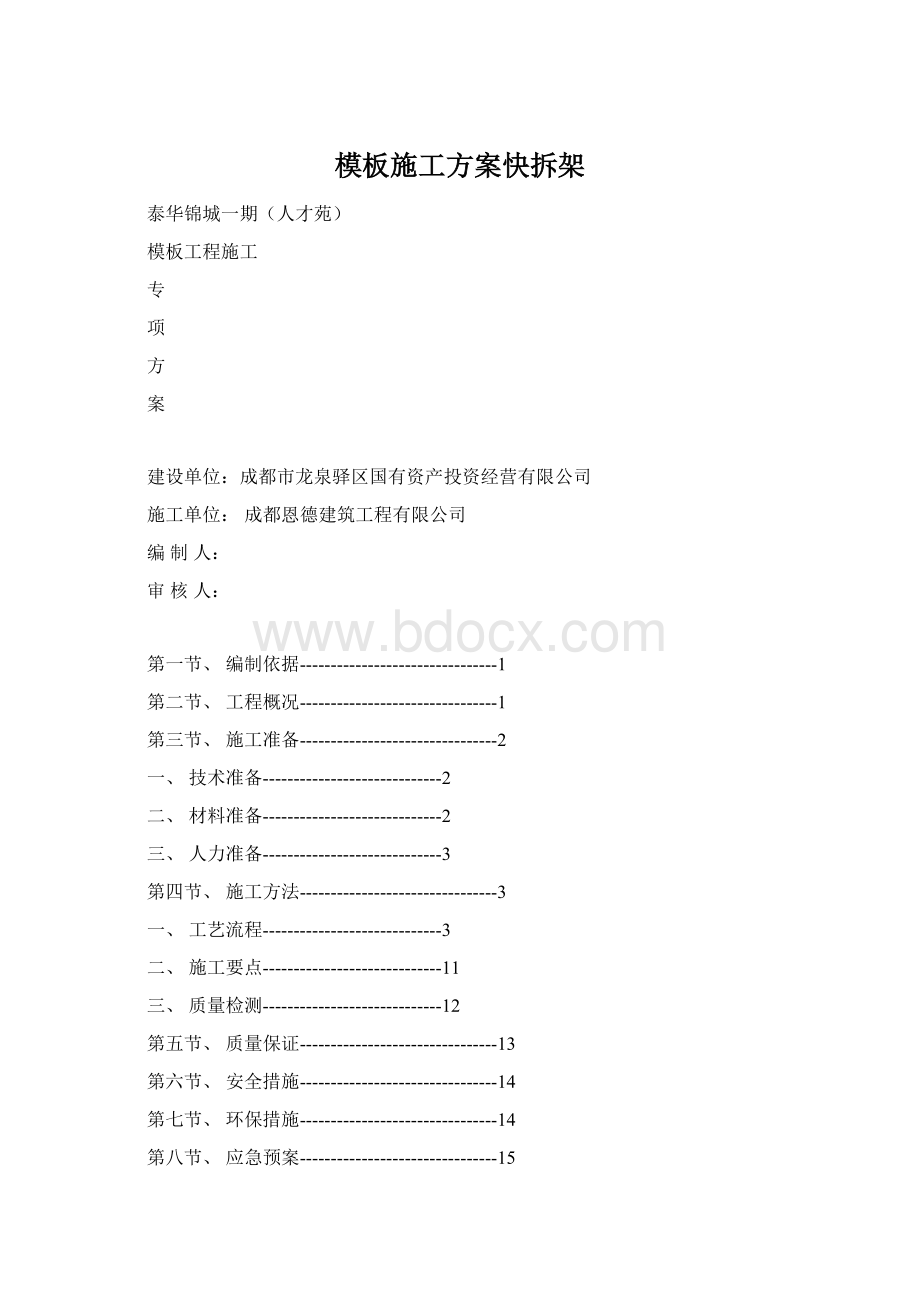 模板施工方案快拆架.docx