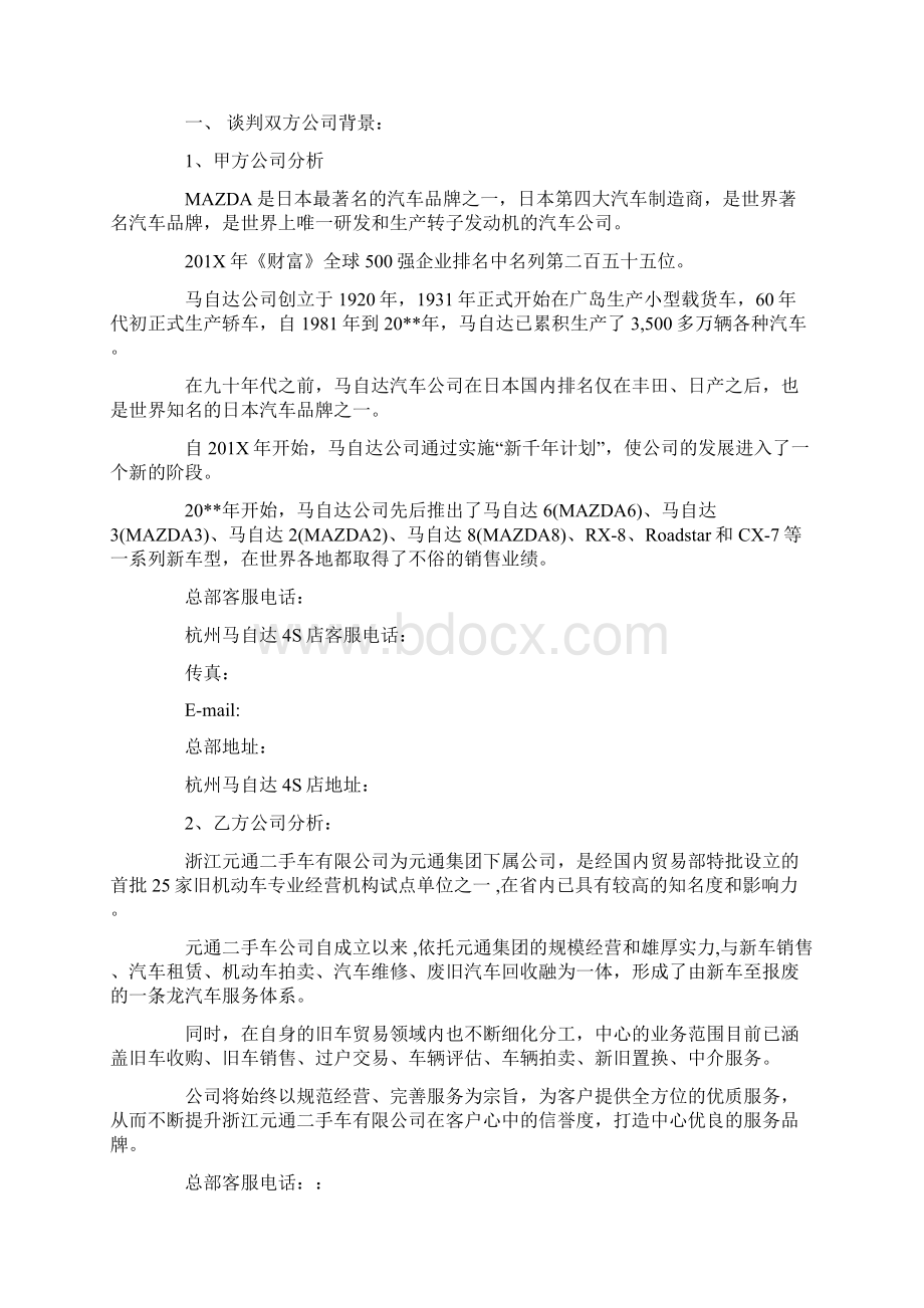 优质商务谈判案例开场白推荐word版 24页Word下载.docx_第2页