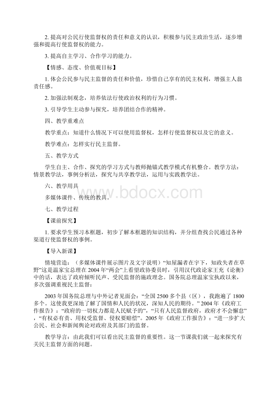 高中政治 24 民主监督 守望公共家园教学设计 新人教版必修2.docx_第2页