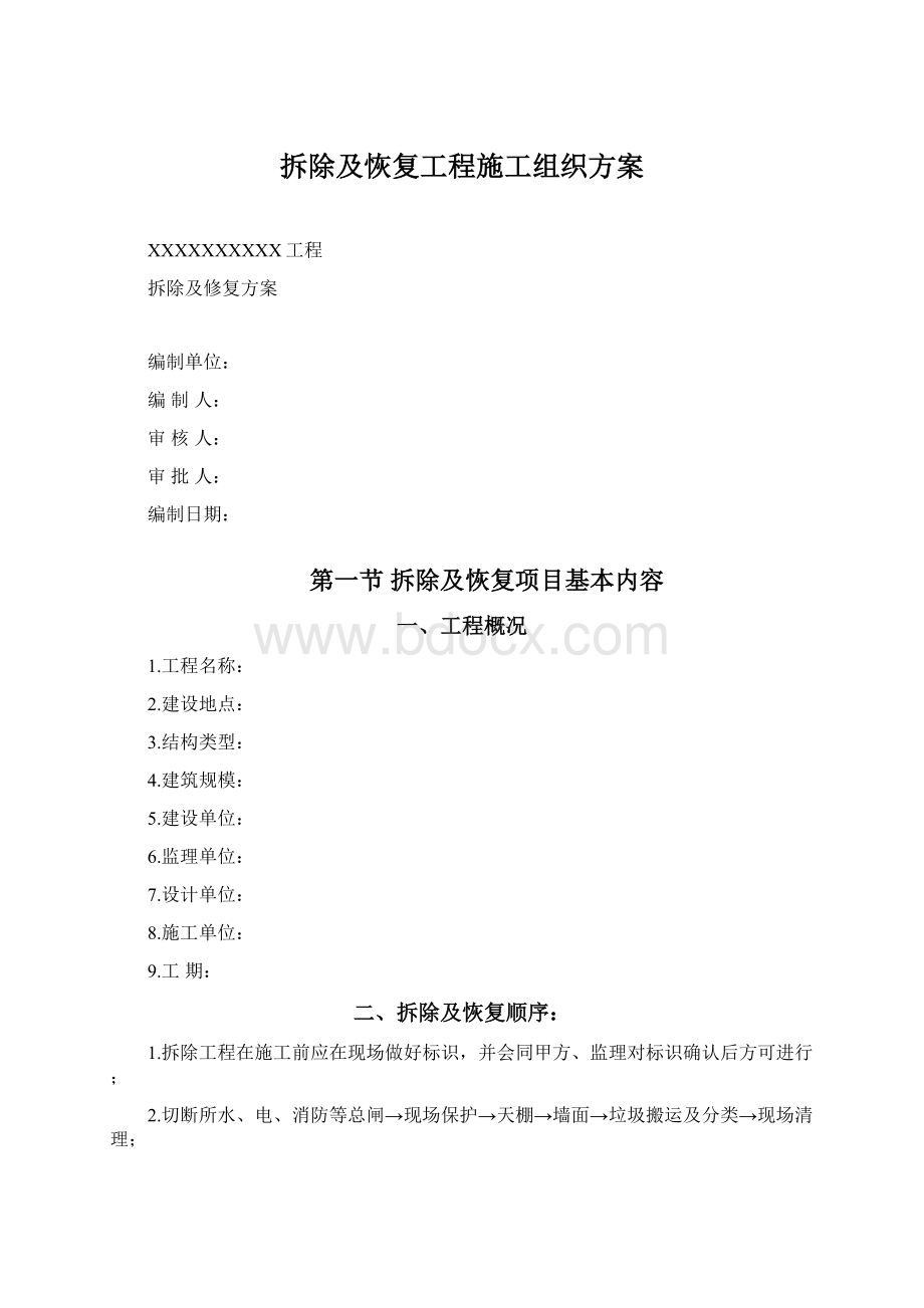 拆除及恢复工程施工组织方案Word文档下载推荐.docx