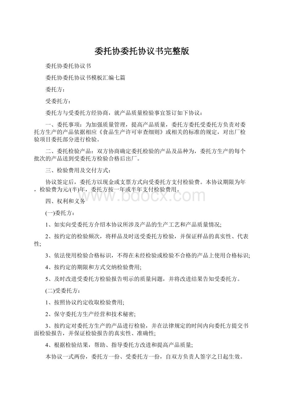 委托协委托协议书完整版.docx_第1页