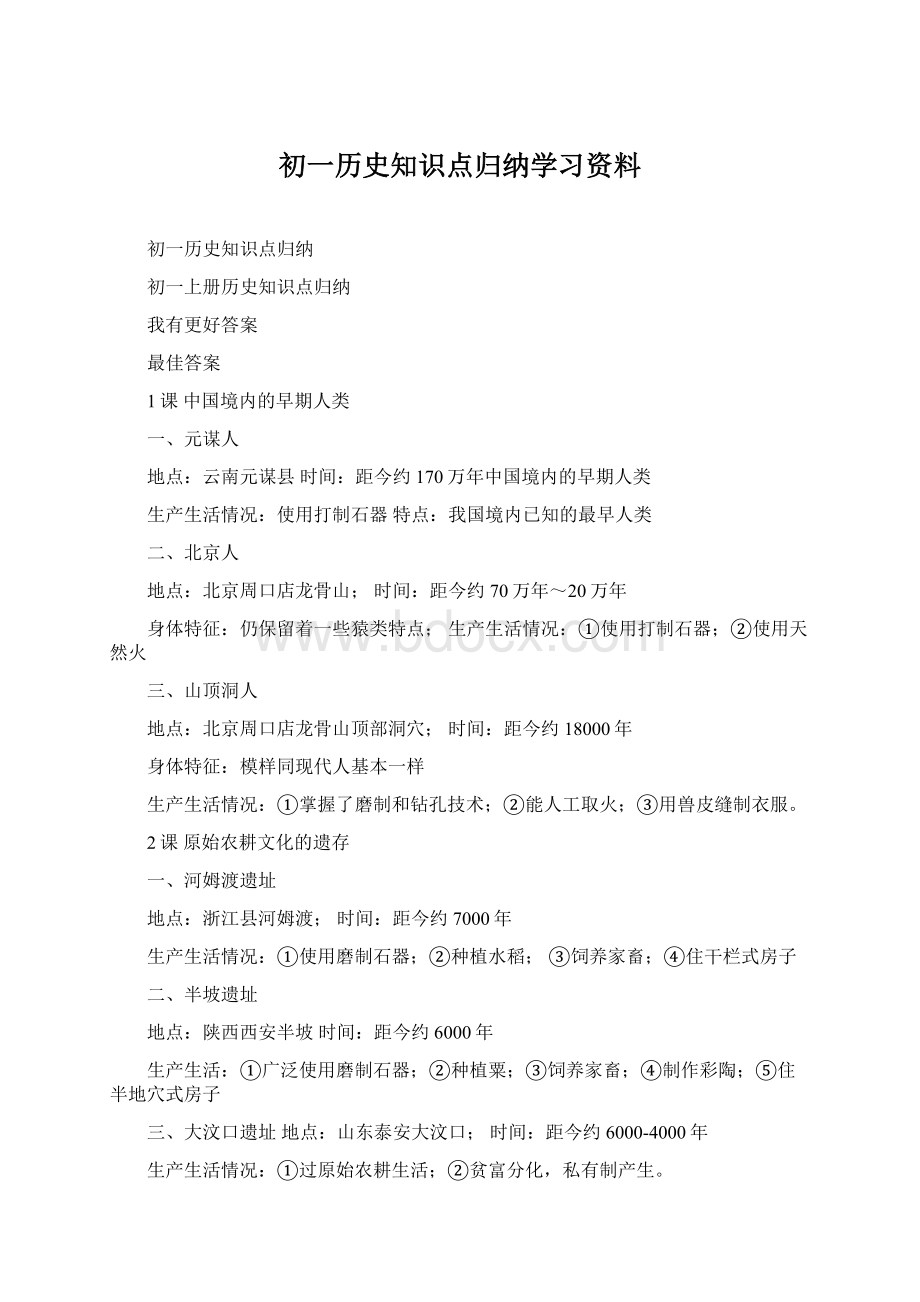 初一历史知识点归纳学习资料.docx