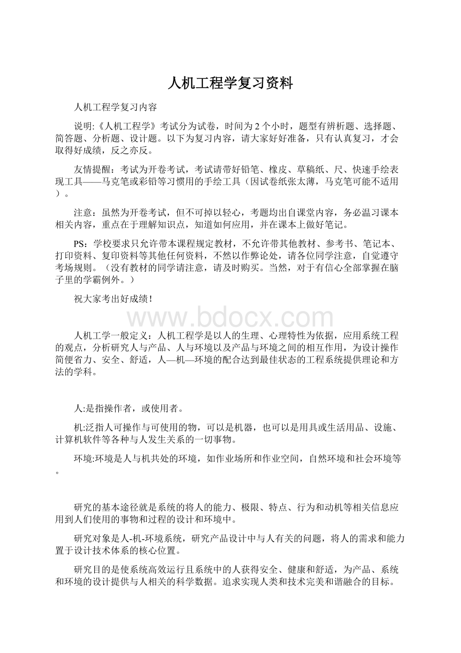 人机工程学复习资料.docx