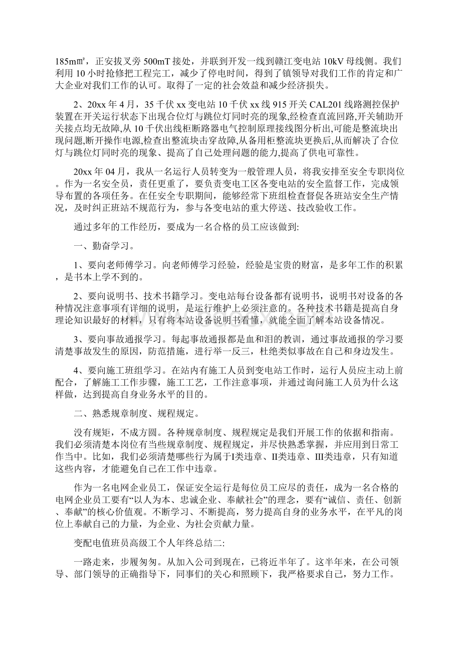 变配电值班员高级工个人年终总结3篇最新版.docx_第3页