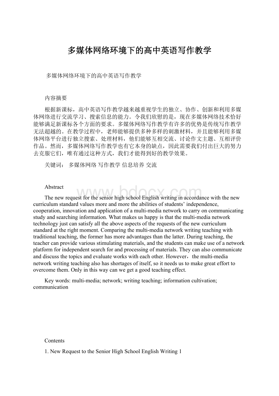 多媒体网络环境下的高中英语写作教学Word文档格式.docx