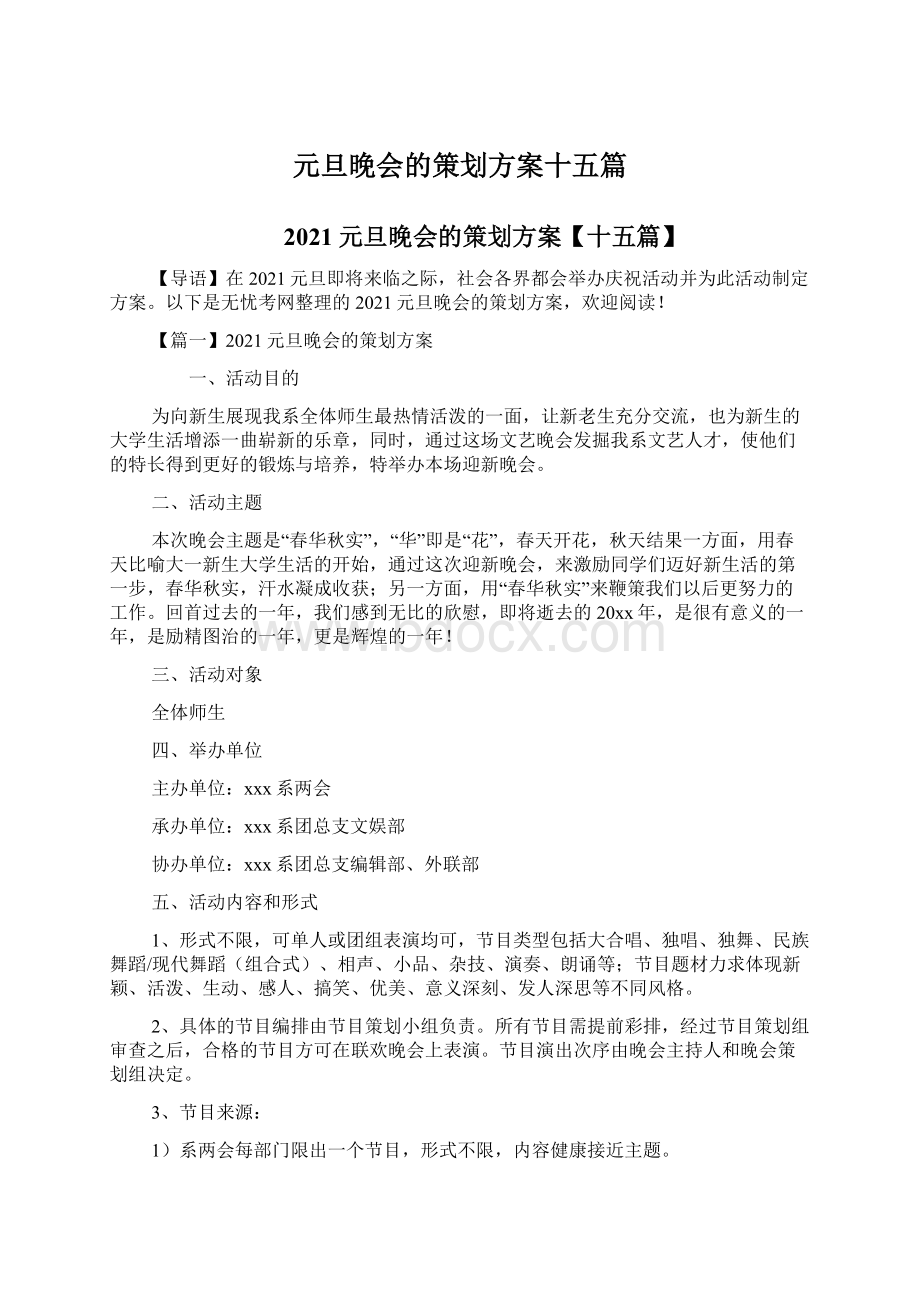 元旦晚会的策划方案十五篇文档格式.docx