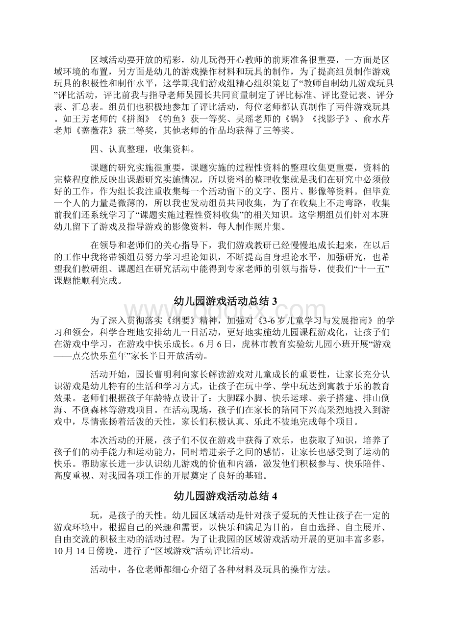 幼儿园游戏活动总结15篇Word文档下载推荐.docx_第3页