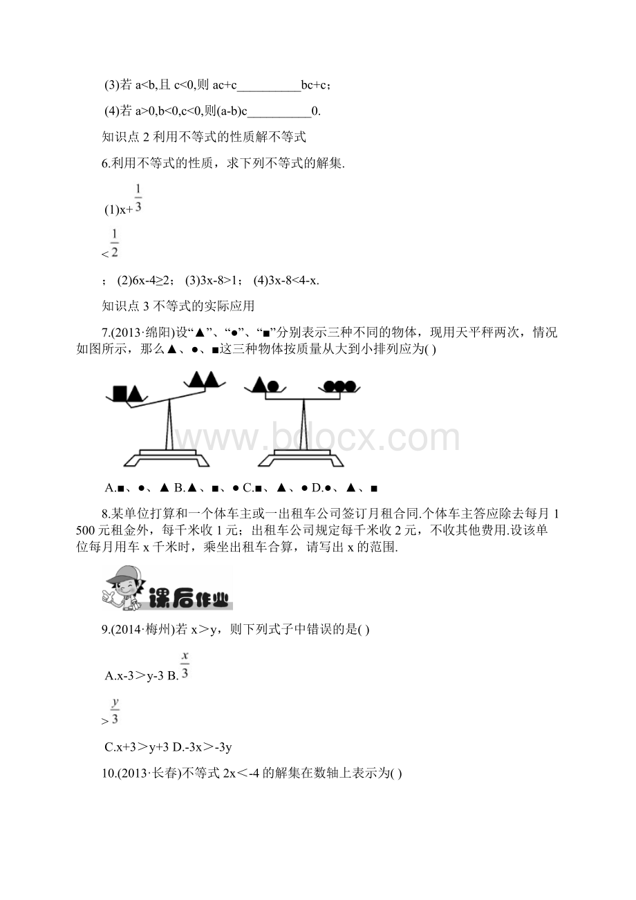 人教版七年级下册数学不等式的性质测试题Word文档格式.docx_第3页