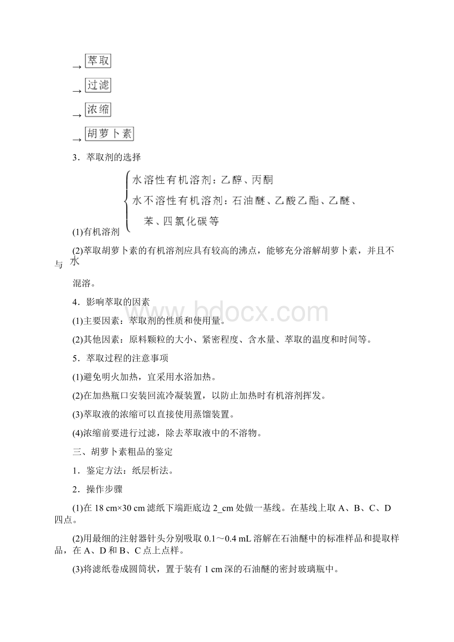 高二生物人教版选修一讲义专题六 课题2 胡萝卜素的提取 含答案.docx_第2页