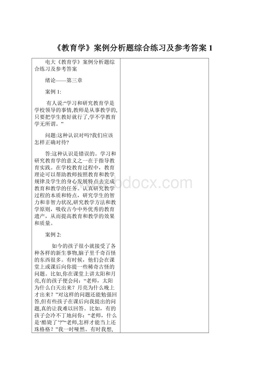 《教育学》案例分析题综合练习及参考答案 1Word文档格式.docx