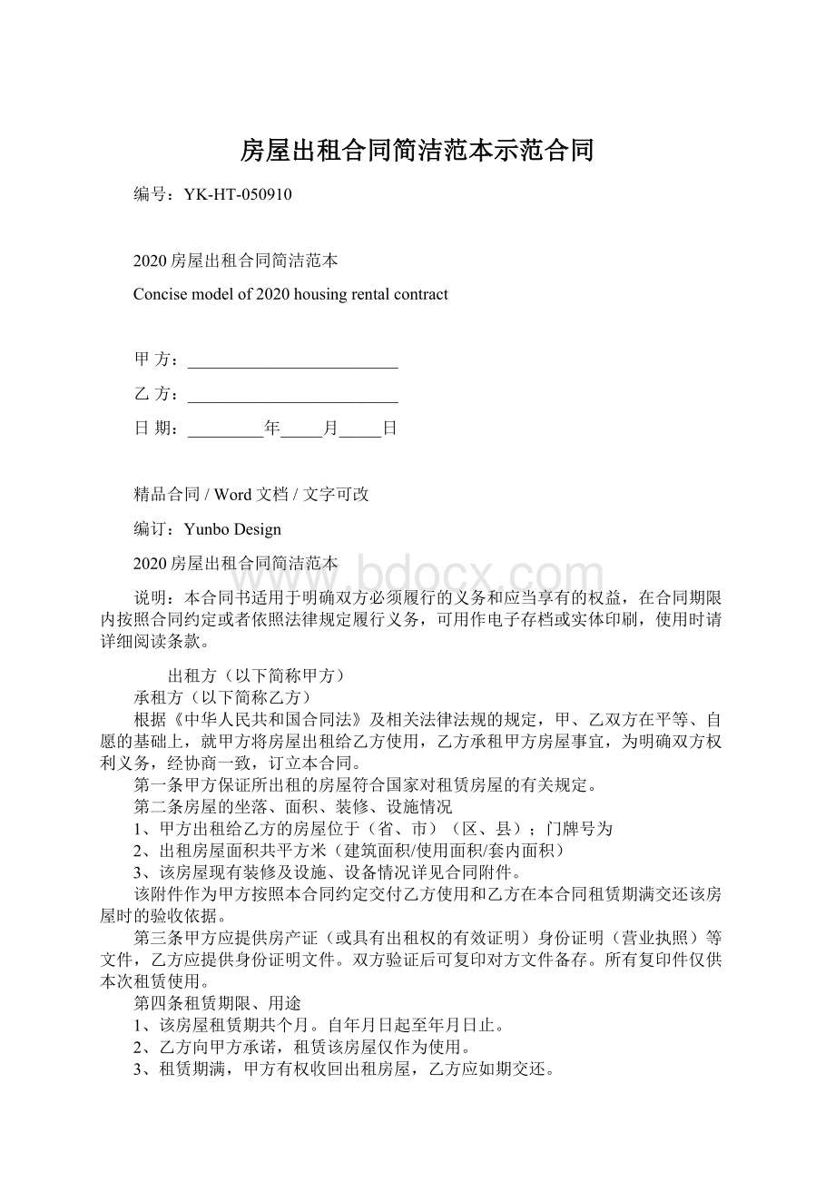 房屋出租合同简洁范本示范合同Word格式.docx_第1页