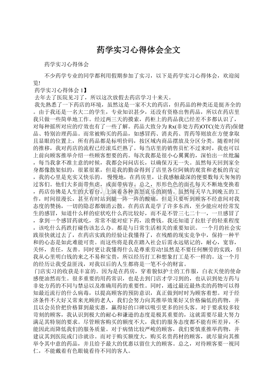 药学实习心得体会全文Word格式文档下载.docx_第1页