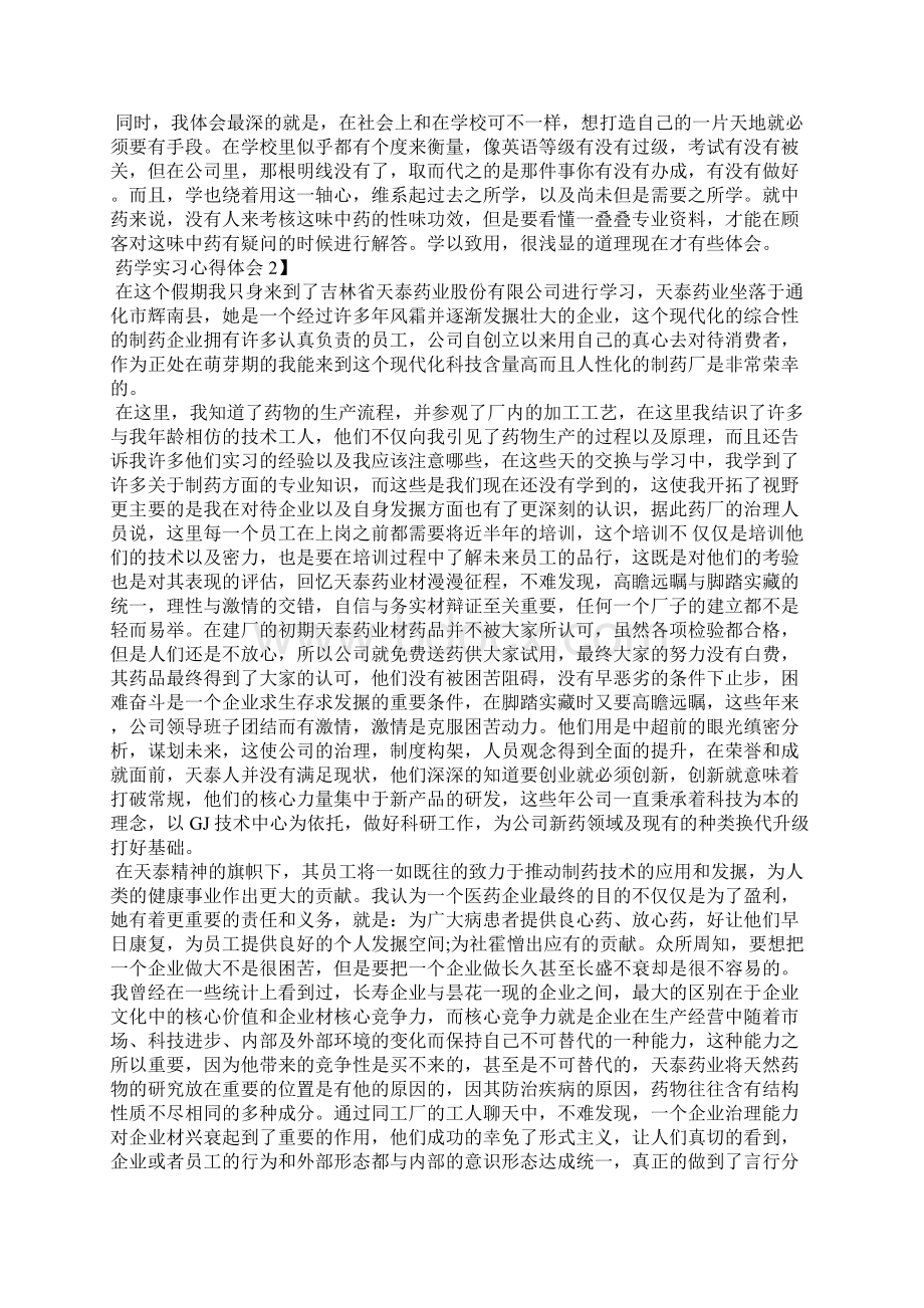 药学实习心得体会全文Word格式文档下载.docx_第2页