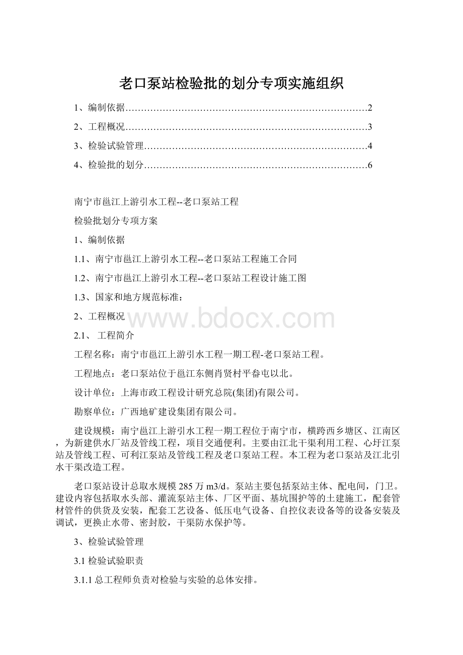 老口泵站检验批的划分专项实施组织.docx