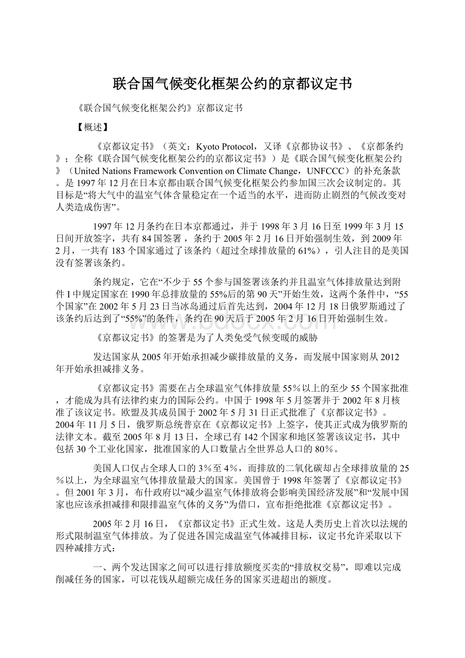 联合国气候变化框架公约的京都议定书Word下载.docx