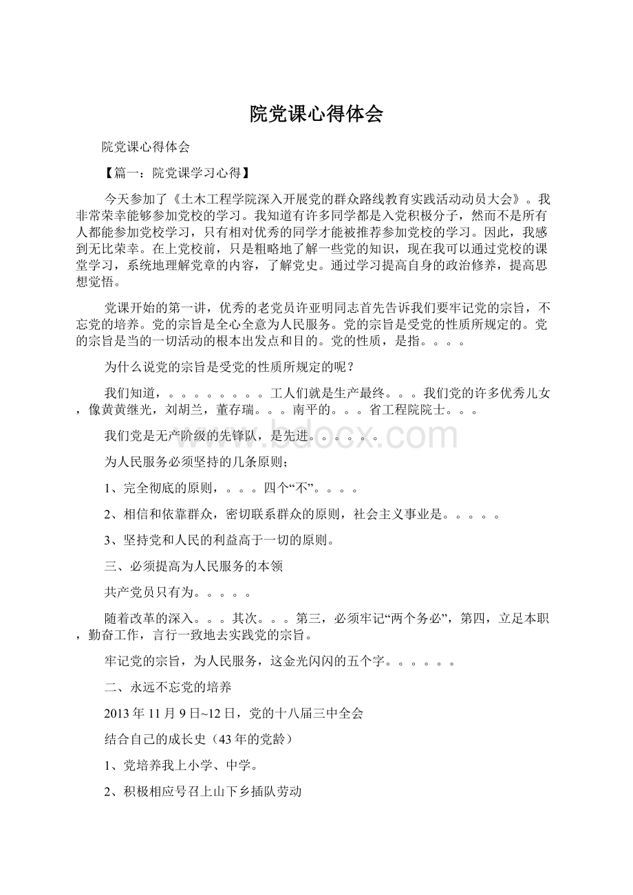 院党课心得体会Word文件下载.docx