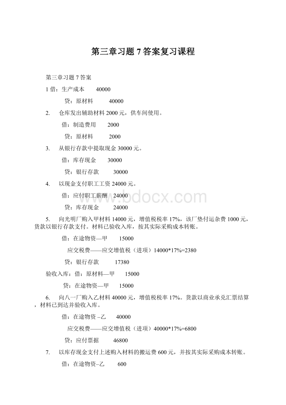 第三章习题7答案复习课程.docx_第1页