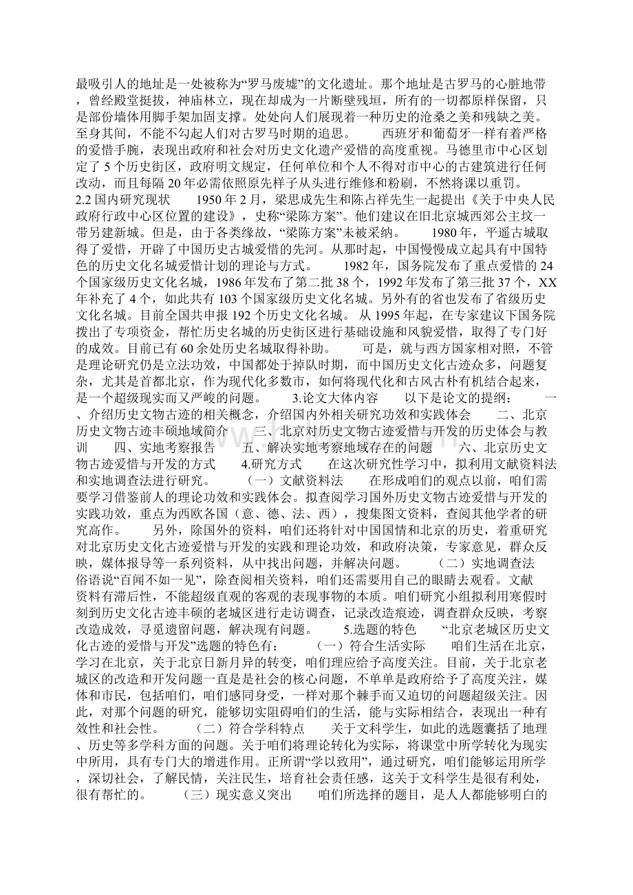 诗歌鉴赏中研究性学习开题报告Word文档下载推荐.docx_第3页