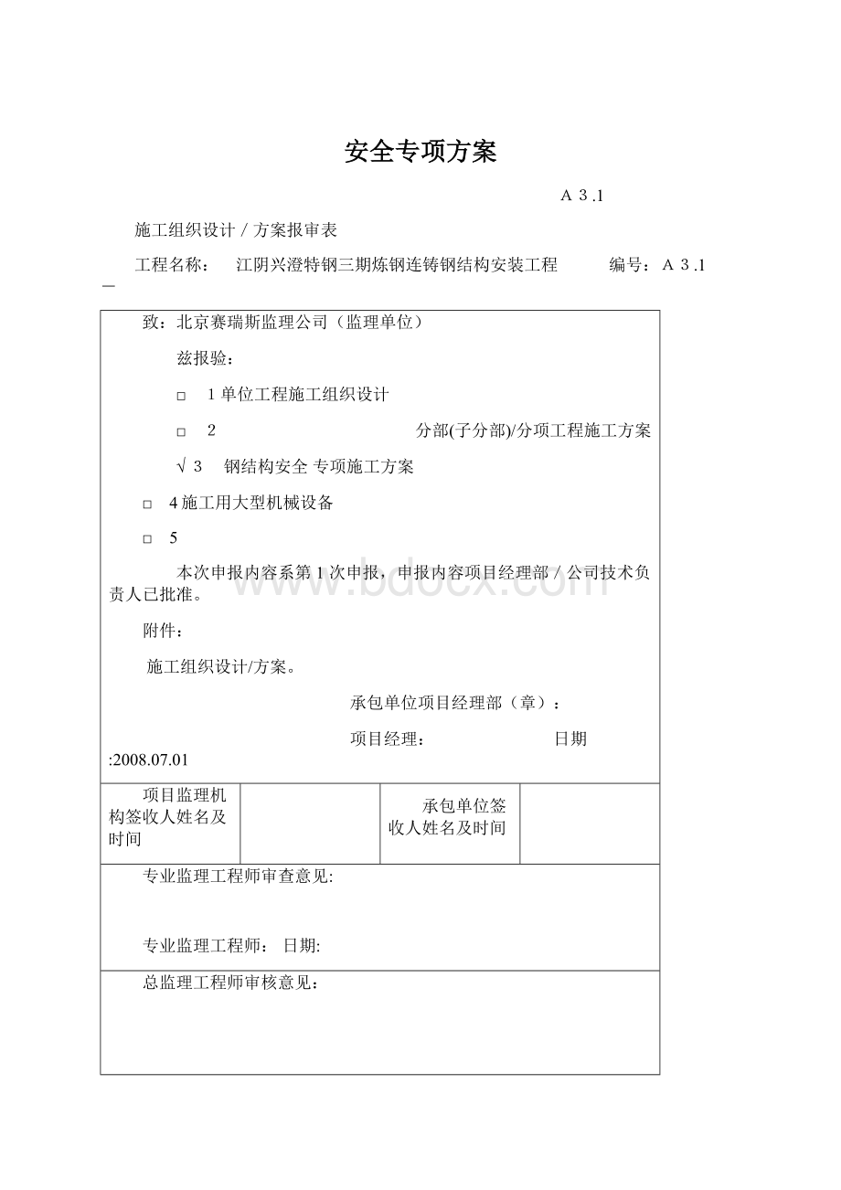 安全专项方案.docx