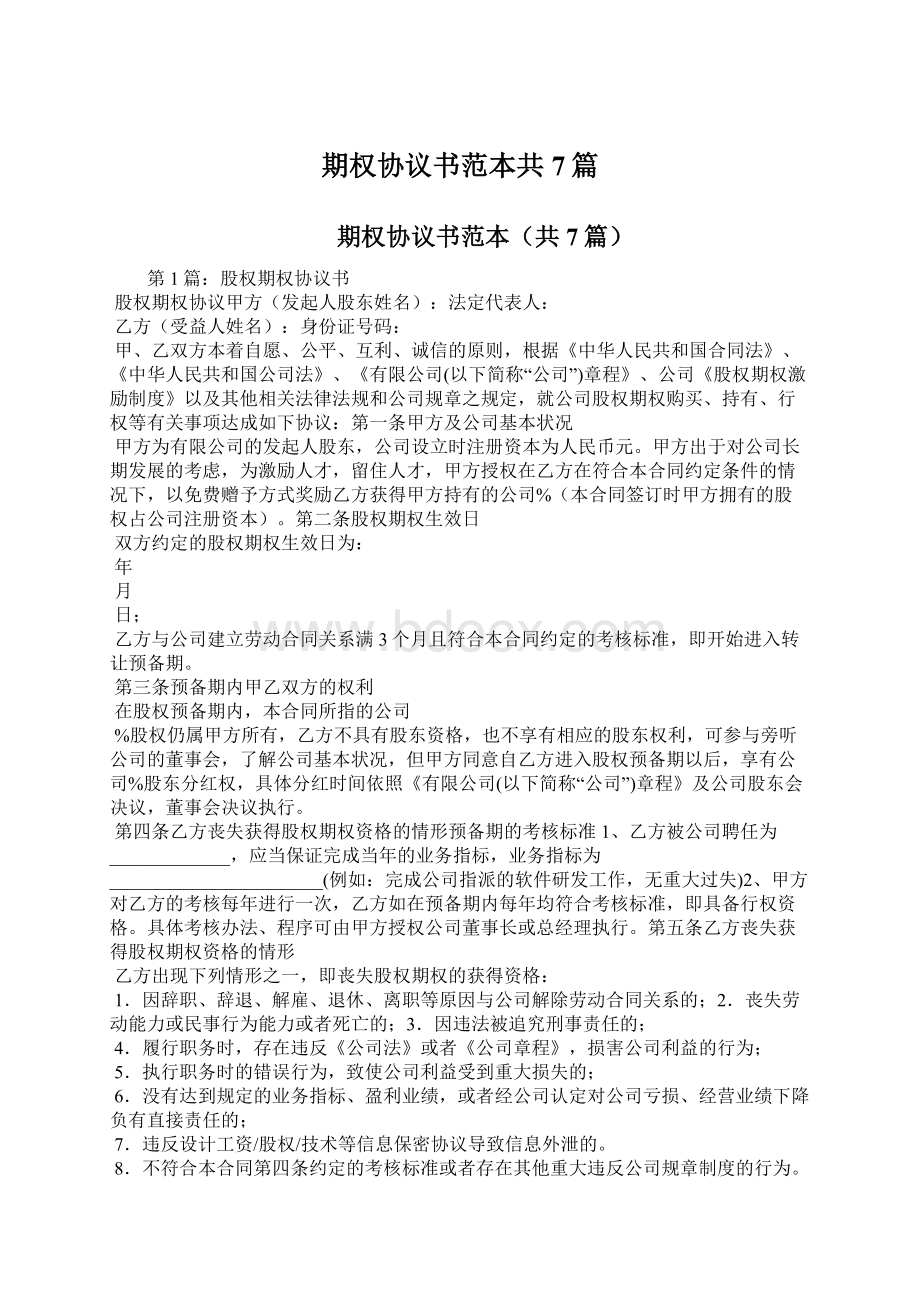 期权协议书范本共7篇.docx_第1页