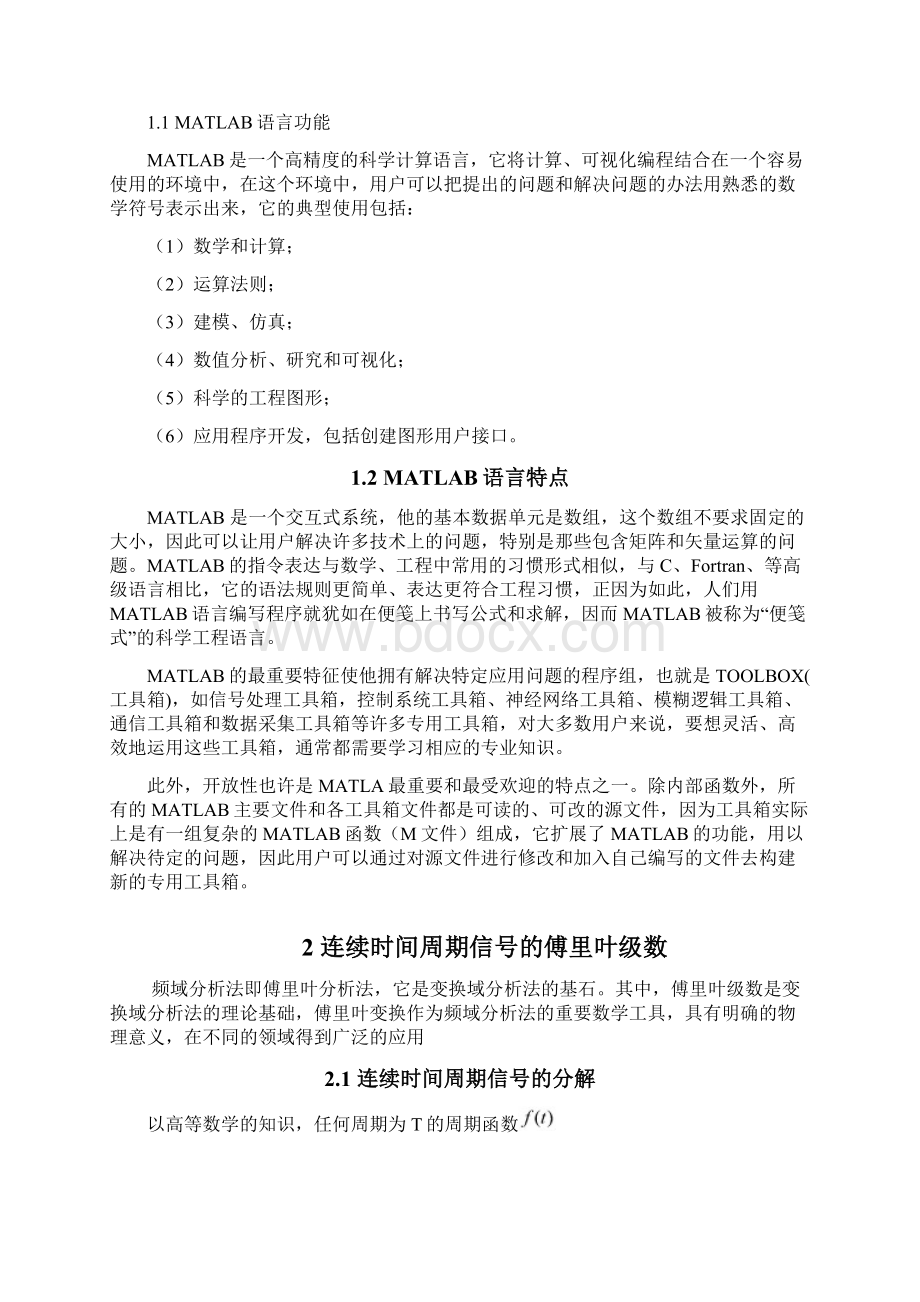 连续时间信号傅里叶级数分析及matlab实现Word文档格式.docx_第3页