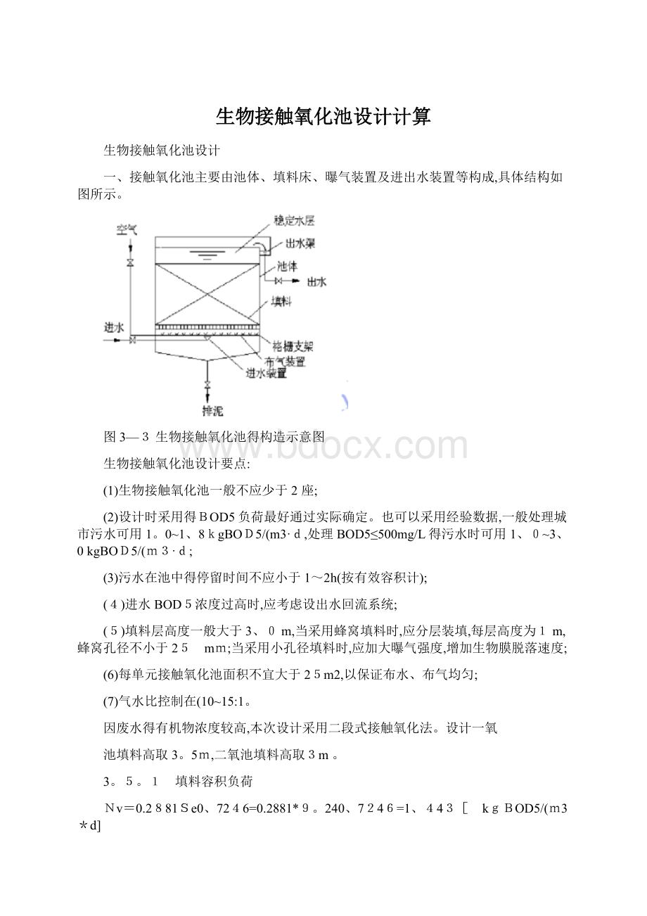 生物接触氧化池设计计算.docx